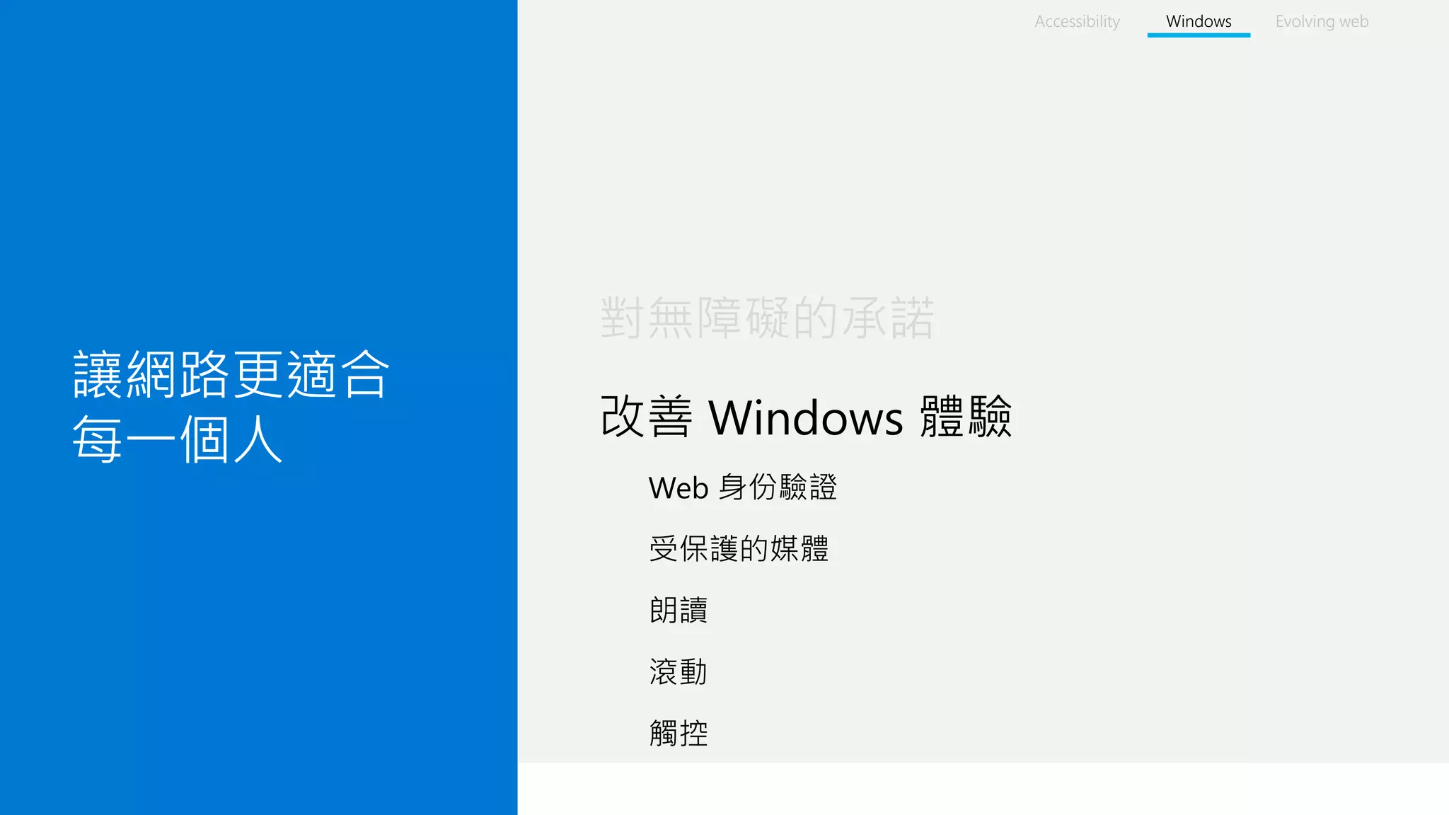 #insiderDevTour
讓網路更適合
每一個人
對無障礙的承諾
改善 Windows 體驗
Accessibility Windows Evolving web
 