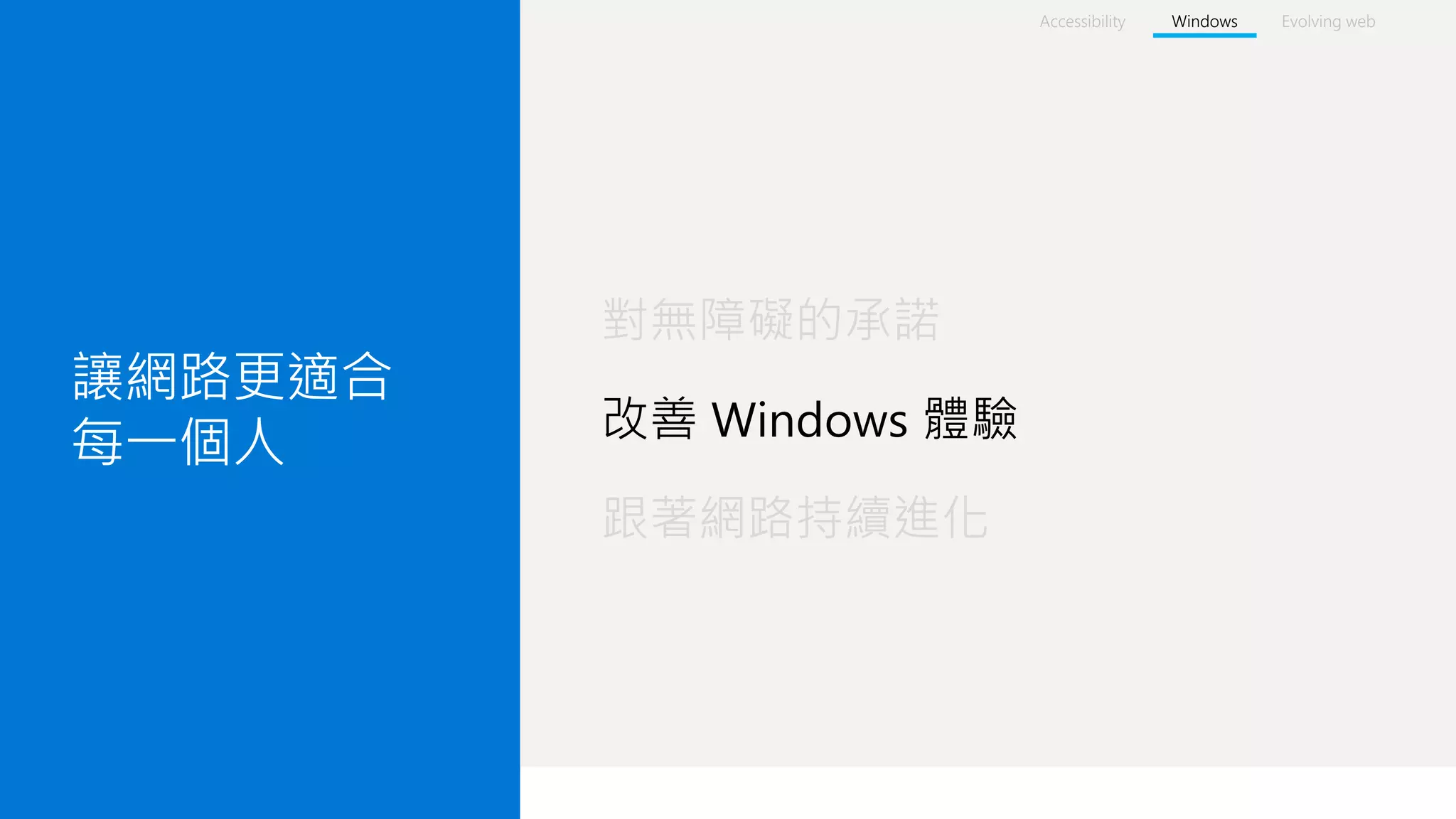 #insiderDevTour
讓網路更適合
每一個人
對無障礙的承諾
改善 Windows 體驗
跟著網路持續進化
Accessibility Windows Evolving web
 