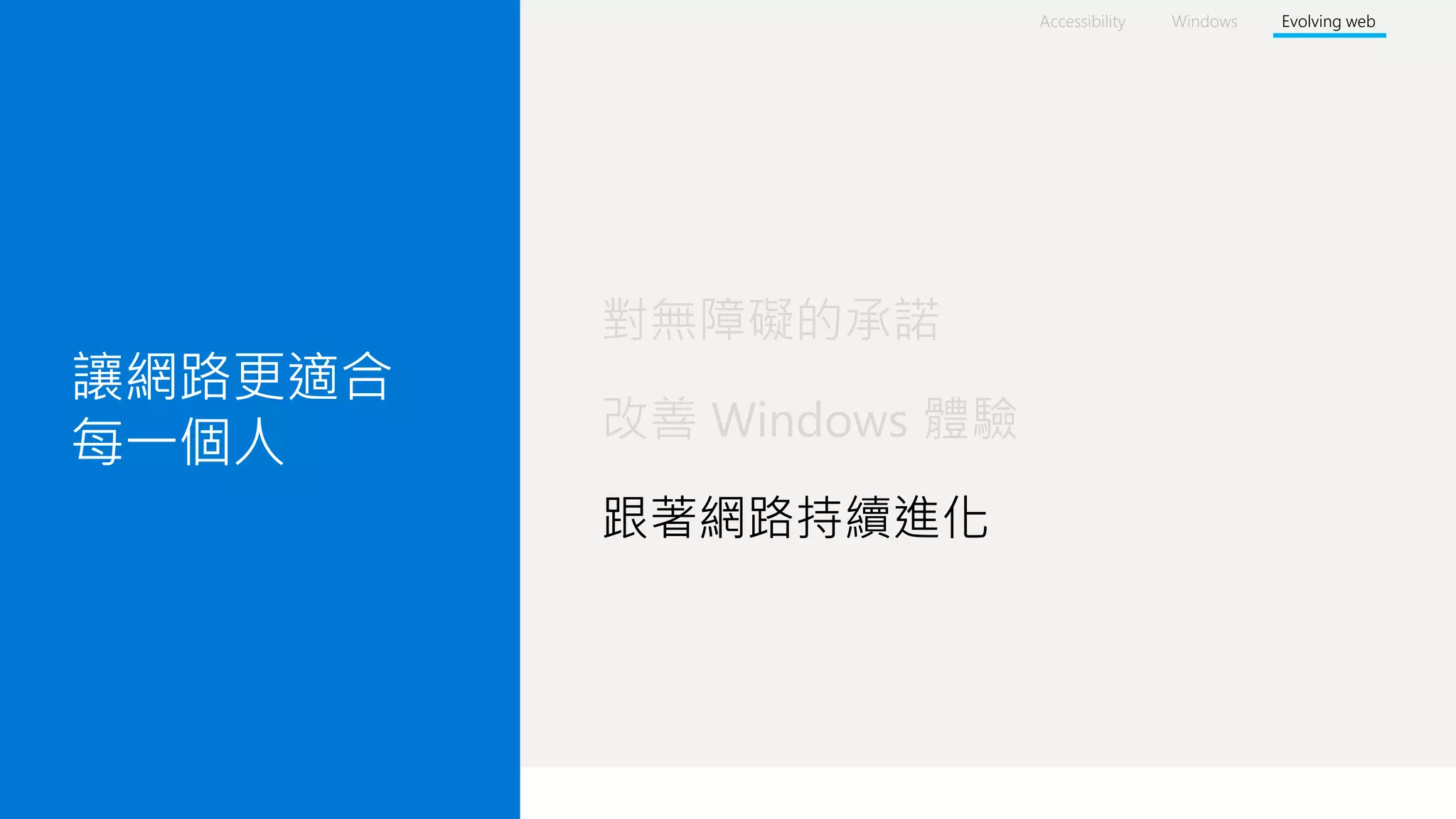 #insiderDevTour
讓網路更適合
每一個人
對無障礙的承諾
改善 Windows 體驗
跟著網路持續進化
Accessibility Windows Evolving web
 