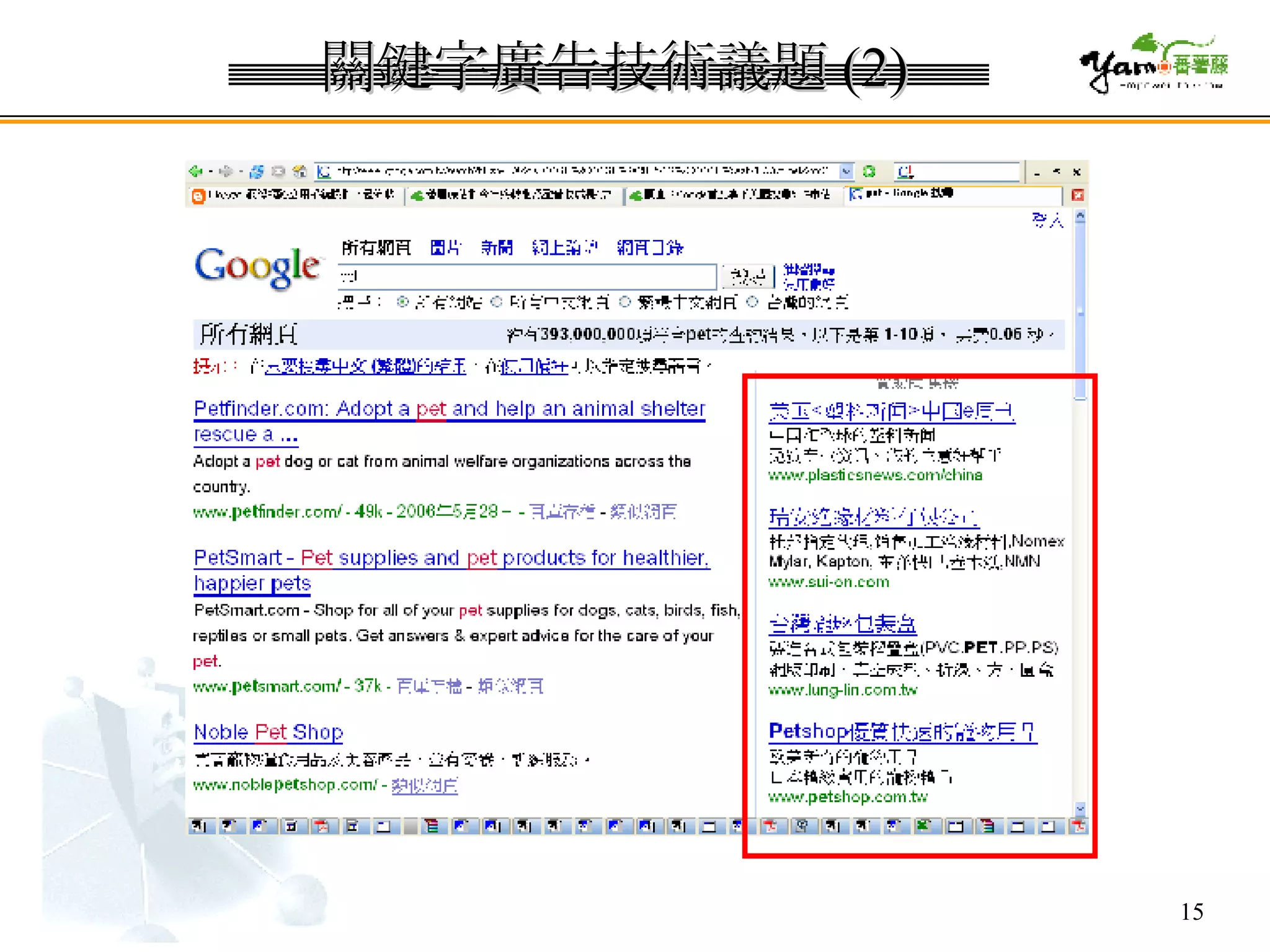 關鍵字廣告技術議題 (2) 