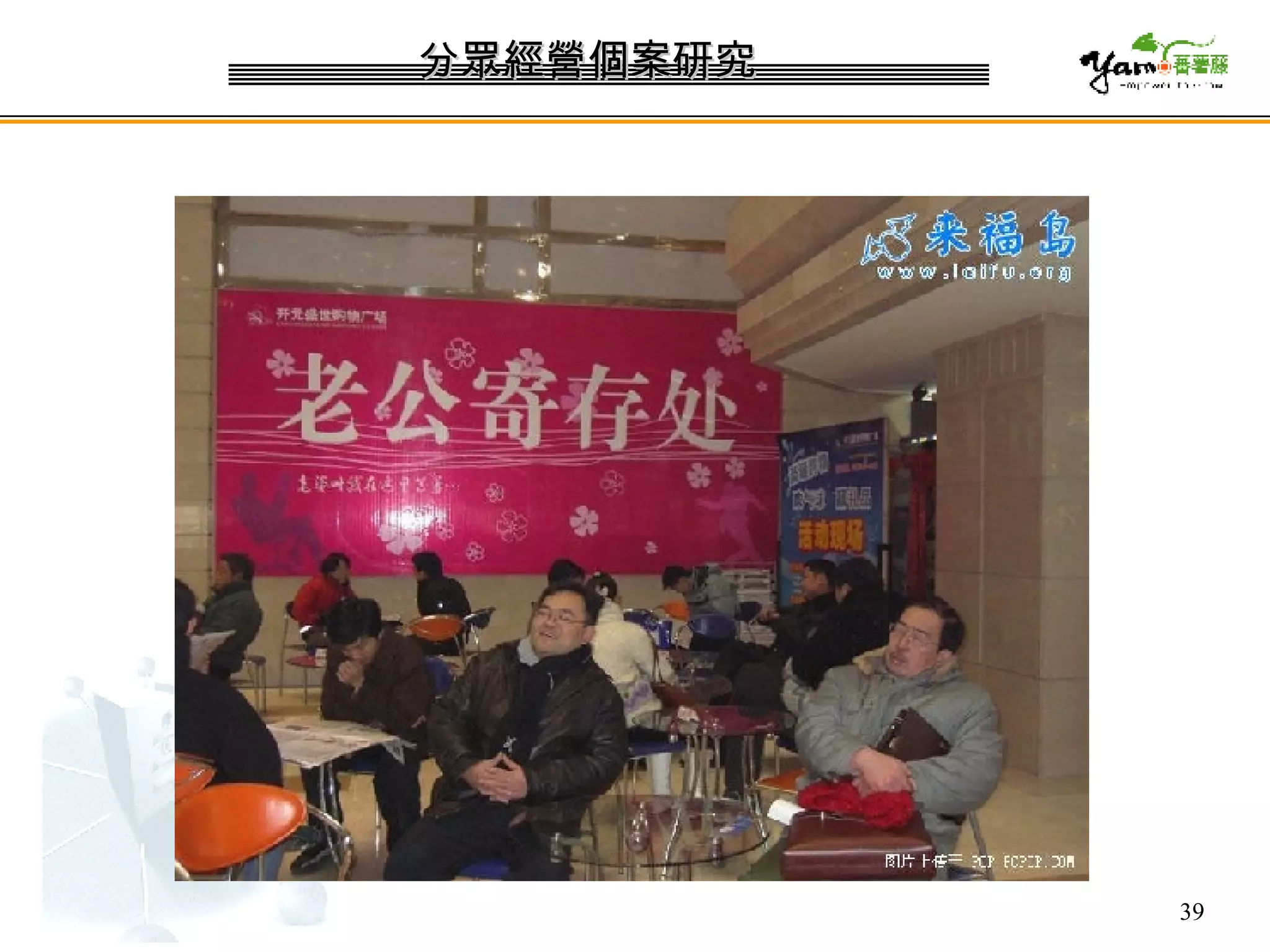 分眾經營個案研究 