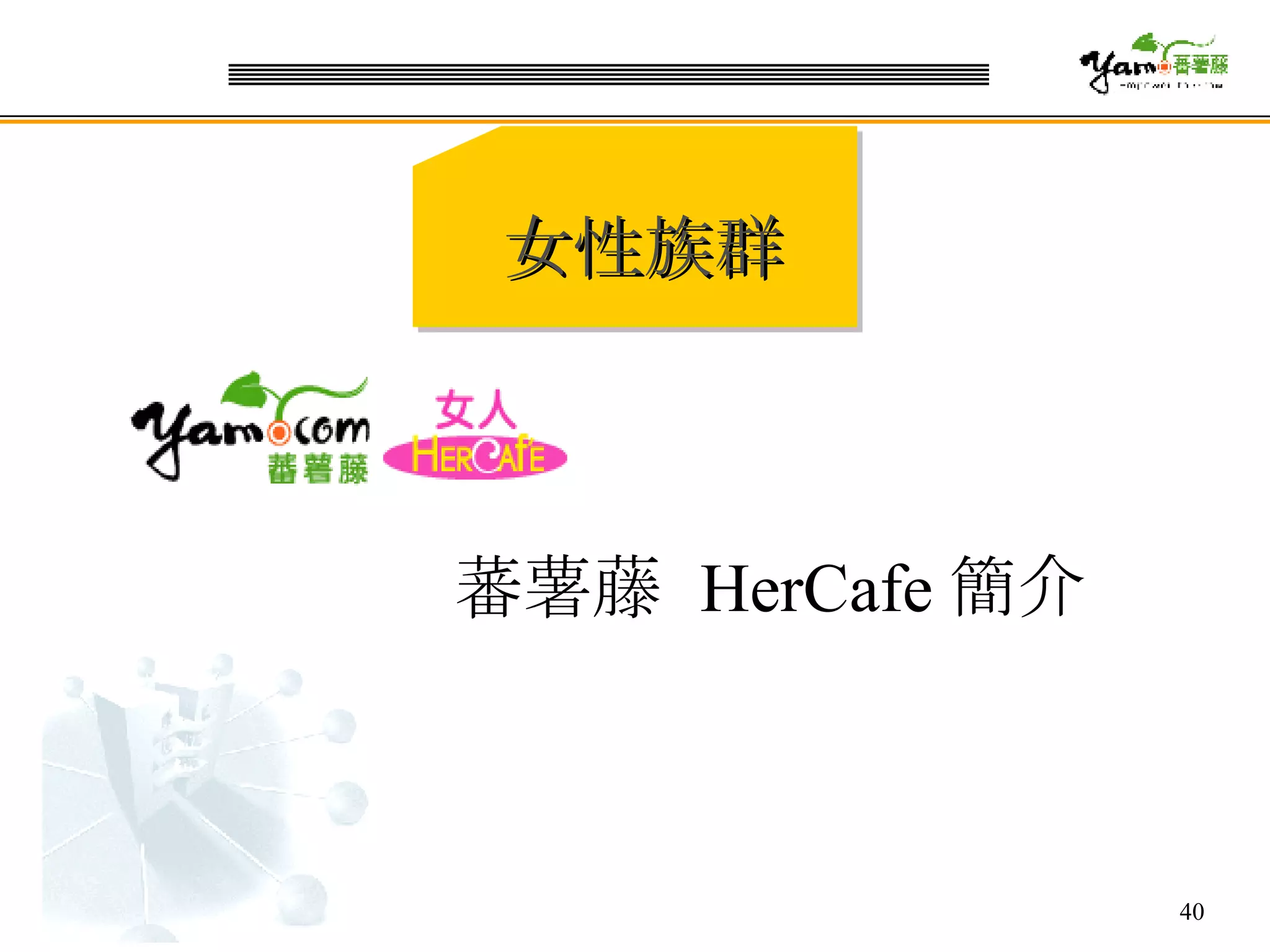 蕃薯藤  HerCafe 簡介 女性族群 