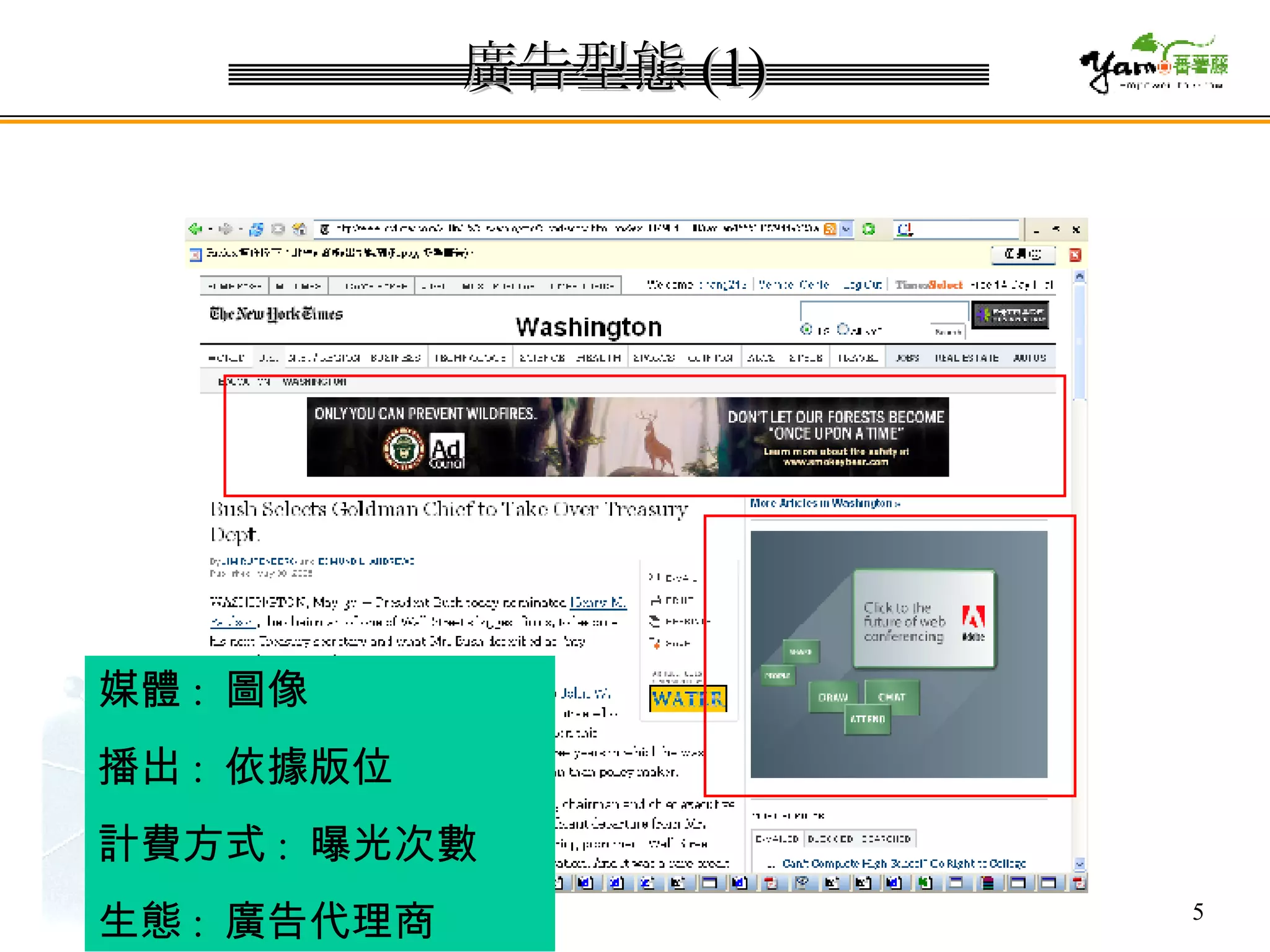廣告型態 (1) 媒體 :  圖像 播出 :  依據版位 計費方式 :  曝光次數 生態 :  廣告代理商 