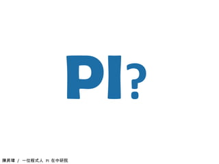 多媒體網路與系統實驗室 http:// mmnet.iis.sinica.edu.tw 