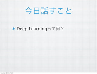 Ԓ
Deep LearningäƺΣ

Saturday, October 19, 13

 