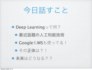 Ԓ
Deep LearningäƺΣ
Ԓ}˹֪ܼg
GoogleMSʹäƤ룡
ϣ
δϤɤʤ룿
Saturday, October 19, 13

 