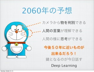 2060
餫ЄeǤ
g~Ǥ
gΘ˼Ǥ
ᣵ˽Τ

ȤʤΤԒ
Deep Learning
Saturday, October 19, 13

 