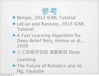 ο

Bengio, 2012 ICML Tutorial
LeCun and Ranzato, 2013 ICML
Tutorial
A Fast Learning Algorithm for
Deep Belief Nets, Hinton et al.,
2006
˹֪ѧI Bdh Deep
Learning
The Future of Robotics and AI,
Ng, Youtube
Saturday, October 19, 13

 