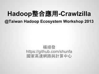 Hadoop整合應用-Crawlzilla
@Taiwan Hadoop Ecosystem Workshop 2013
楊順發
https://github.com/shunfa
國家高速網路與計算中心
 