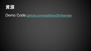 YԴ
Demo Code:github.com/splitline/2015winter
 