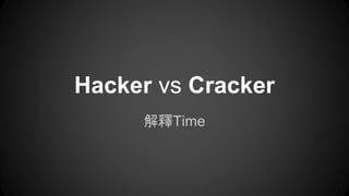 Time
Hacker vs Cracker
 