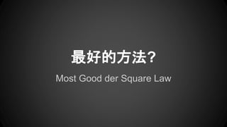 Most Good der Square Law
õķ?
 