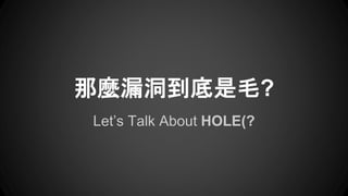 Lets Talk About HOLE(?
N©ë?
 