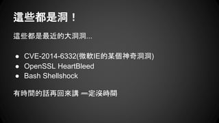 @ЩĴ󶴶...
 CVE-2014-6332(΢ܛIEĳ涴)
 OpenSSL HeartBleed
 Bash Shellshock
ЕrgԒٻ؁v һ]rg
@ЩǶ
 