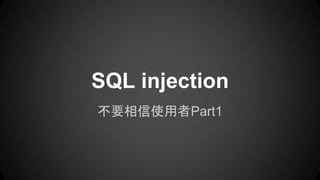 ҪʹPart1
SQL injection
 