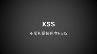 ҪʹPart2
XSS
 