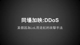 ĳLoL߼tĹַ
ͬӳ:DDoS
 