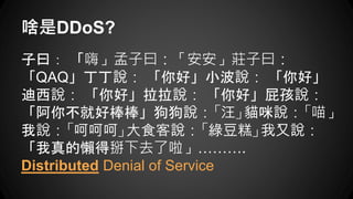 ɶDDoS?
Ի ˡԻfԻ
QAQf áСf á
f áf áƨf
㲻ͺðf؈f
fǺǺǡʳfG⡹f
đеȥ.
Distributed Denial of Service
 