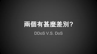 DDoS V.S. DoS
ɂNe?
 