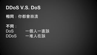 DDoS V.S. DoS
ͬ㶼
ͬ
DoS һһֱԓ
DDoS һԓ
 
