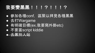 Ҫ׃ںڣ
 ӸNconf^԰ҊNں
 ȥWargame
 _Ŀ(ex.Ҫetc)
 Ҫscript kiddie
 ȥڄeվ
 