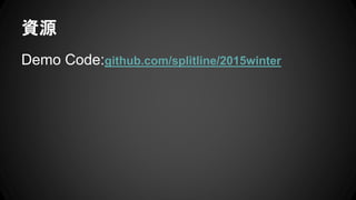 資源
Demo Code:github.com/splitline/2015winter
 