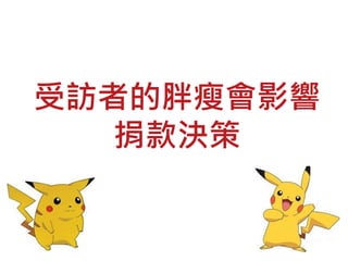 受訪者的胖瘦會影響
捐款決策
 