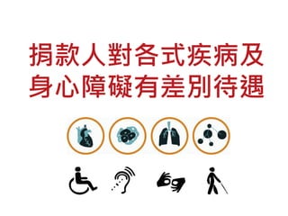 捐款人對各式疾病及
身心障礙有差別待遇
 