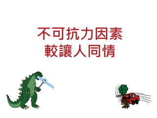 不可抗力因素
較讓人同情
 