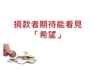 捐款者期待能看見
「希望」
 