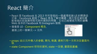 Component 
? props: ɸԪą, , Ψx, ֻͨһ΁Q
.
? state: Component Y, state һ׃, L.
 