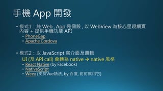 PhoneGap
Apache Cordova
UI ( API call) D native ? native L
React Native
NativeScript
Weex
 