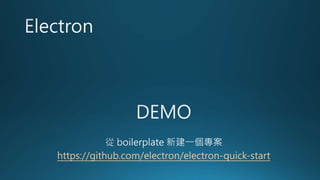 https://github.com/electron/electron-quick-start
 