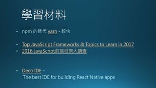 yarn
Top JavaScript Frameworks & Topics to Learn in 2017
2016 JavaScriptǰ˿ܴ{
Deco IDE
 