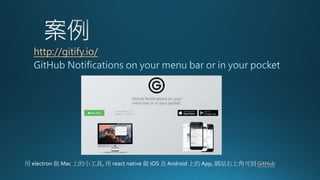 http://gitify.io/
 electron  Mac ϵС,  react native  iOS  Android ϵ App, WվϽǿɵ GitHub
 