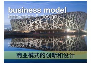 business model
innovation & design



alex osterwalder (亚历)
yves pigneur (伊夫)


     商业模式的创新和设计
 