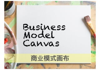 Business
Model
Canvas
 商业模式画布
 
