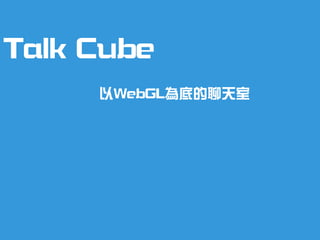Talk Cube
以WebGL為底的聊天室

 