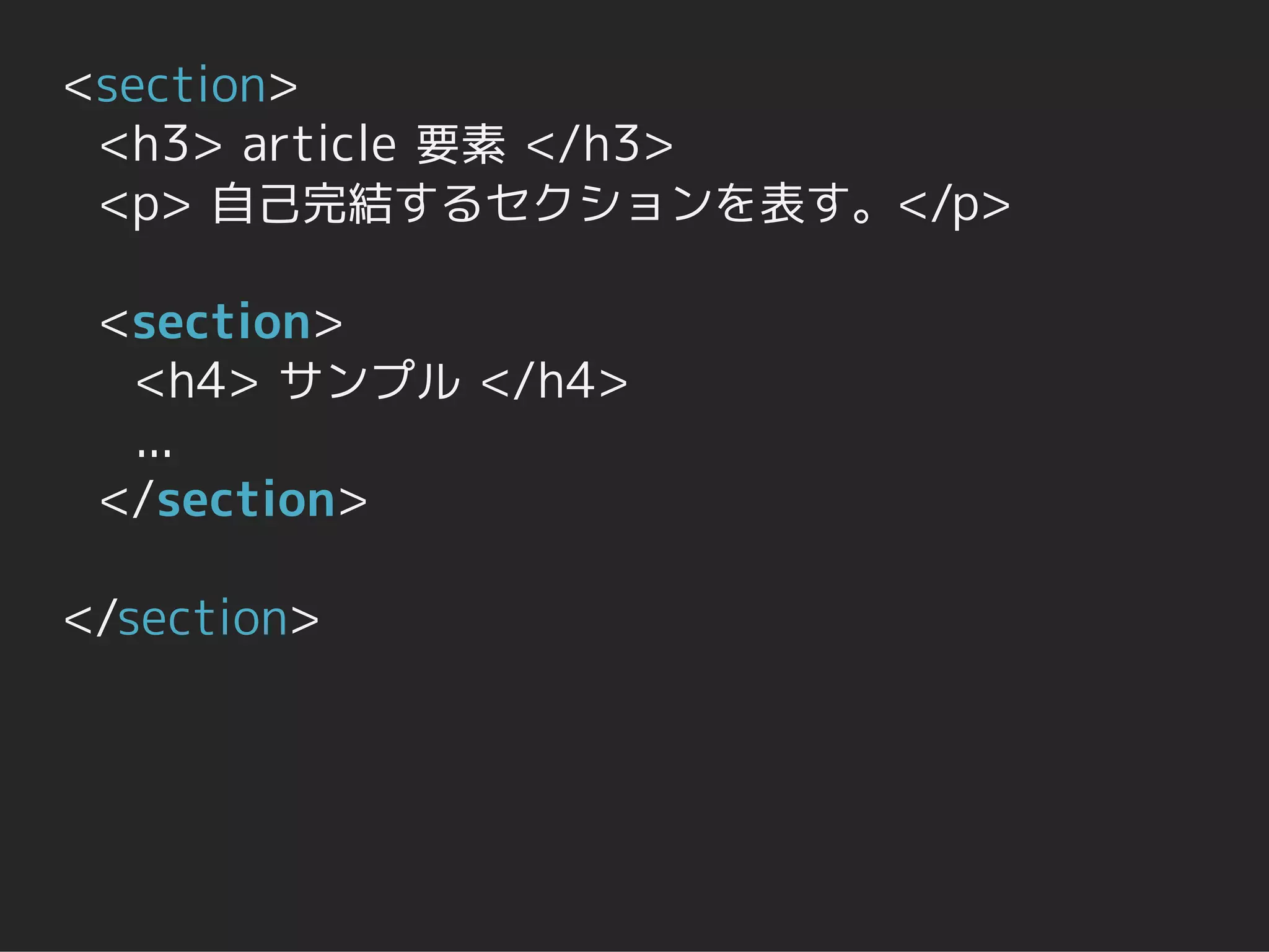 <section>
 <h3> article 要素 </h3>
 <p> 自己完結するセクションを表す。</p>

 <section>
  <h4> サンプル </h4>
  ...
 </section>

</section>
 
