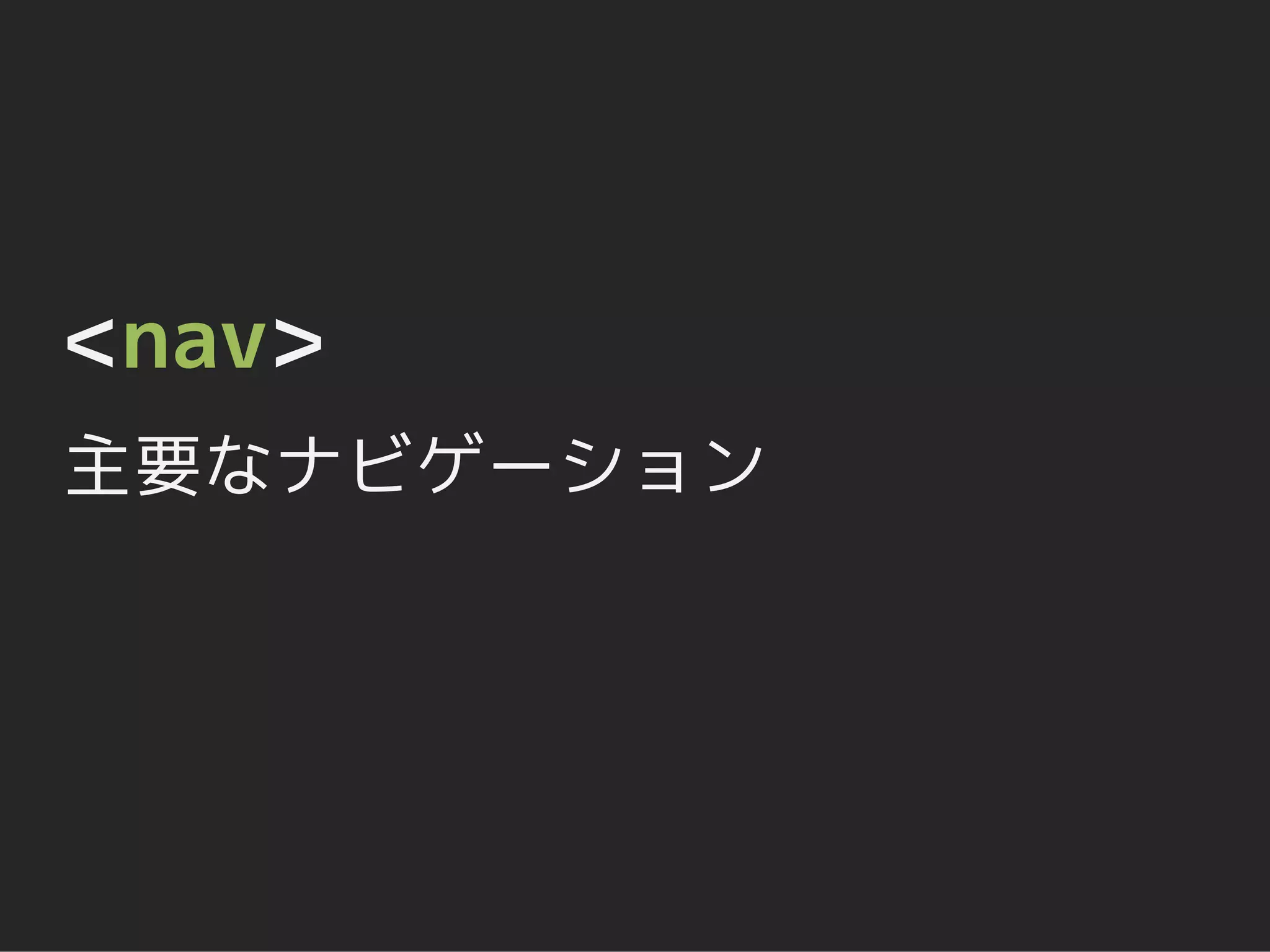 <nav>
主要なナビゲーション
 