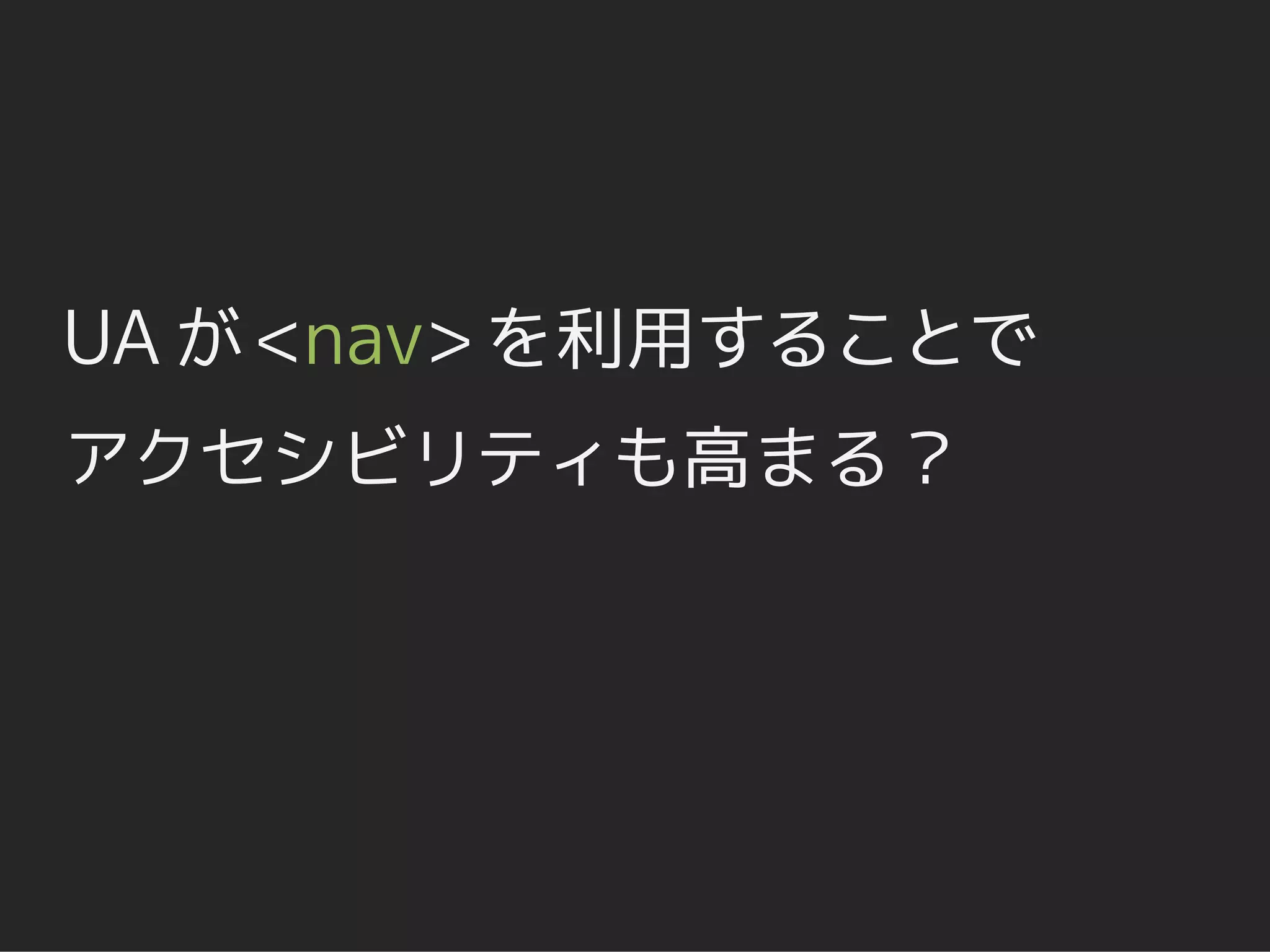 UA が <nav> を利用することで
アクセシビリティも高まる？
 