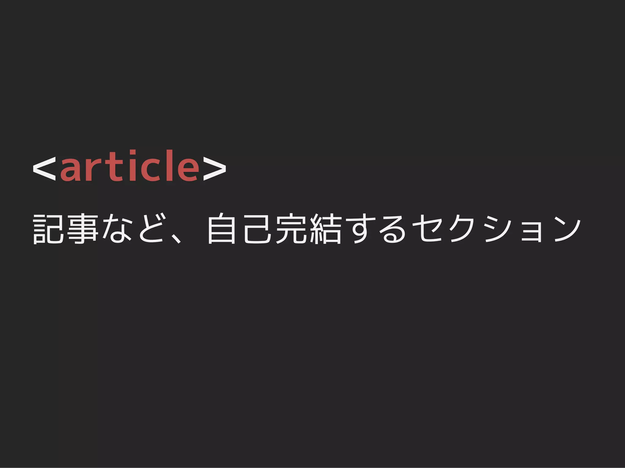 <article>
記事など、自己完結するセクション
 