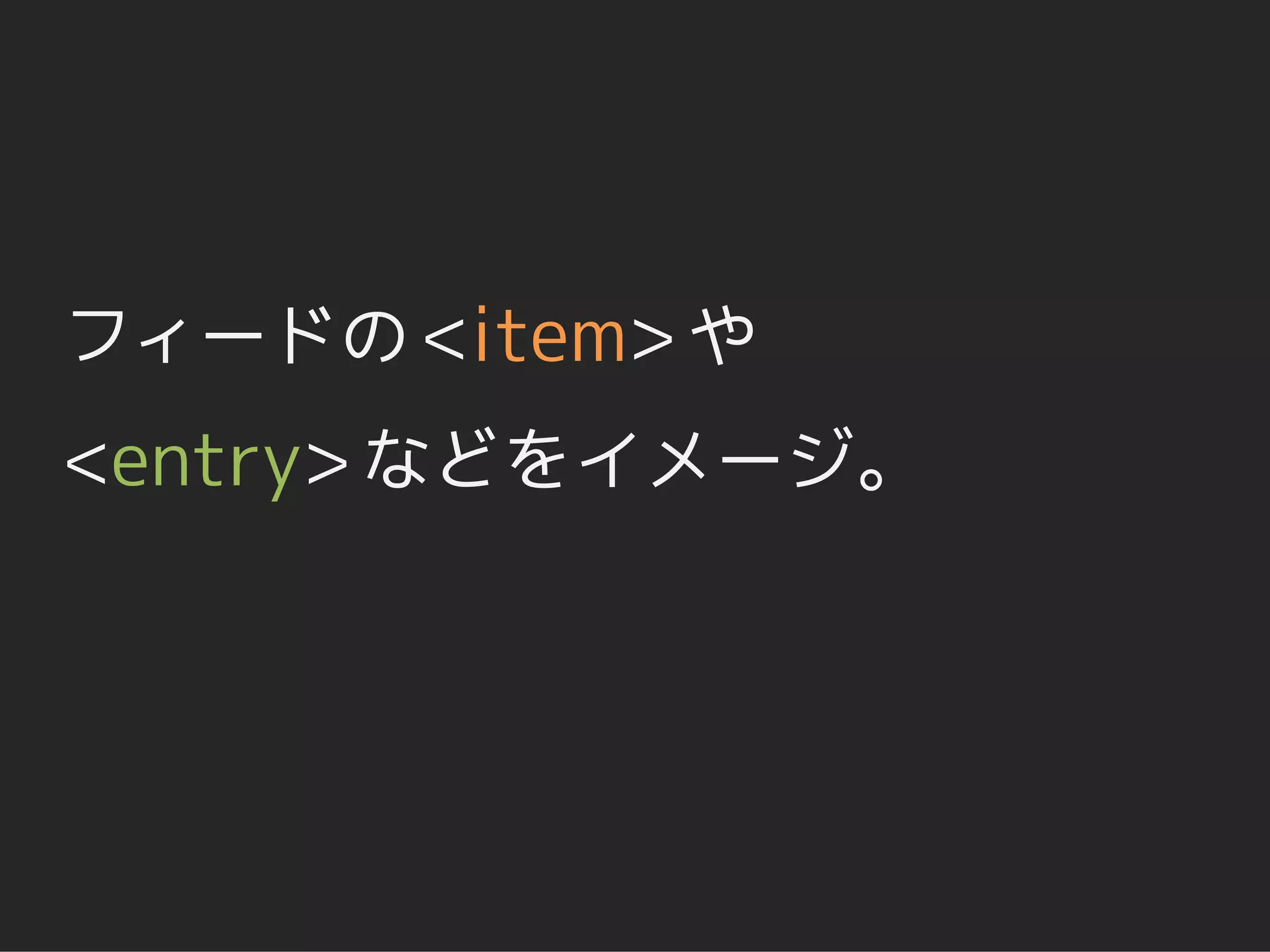 フィードの <item> や
<entry> などをイメージ。
 