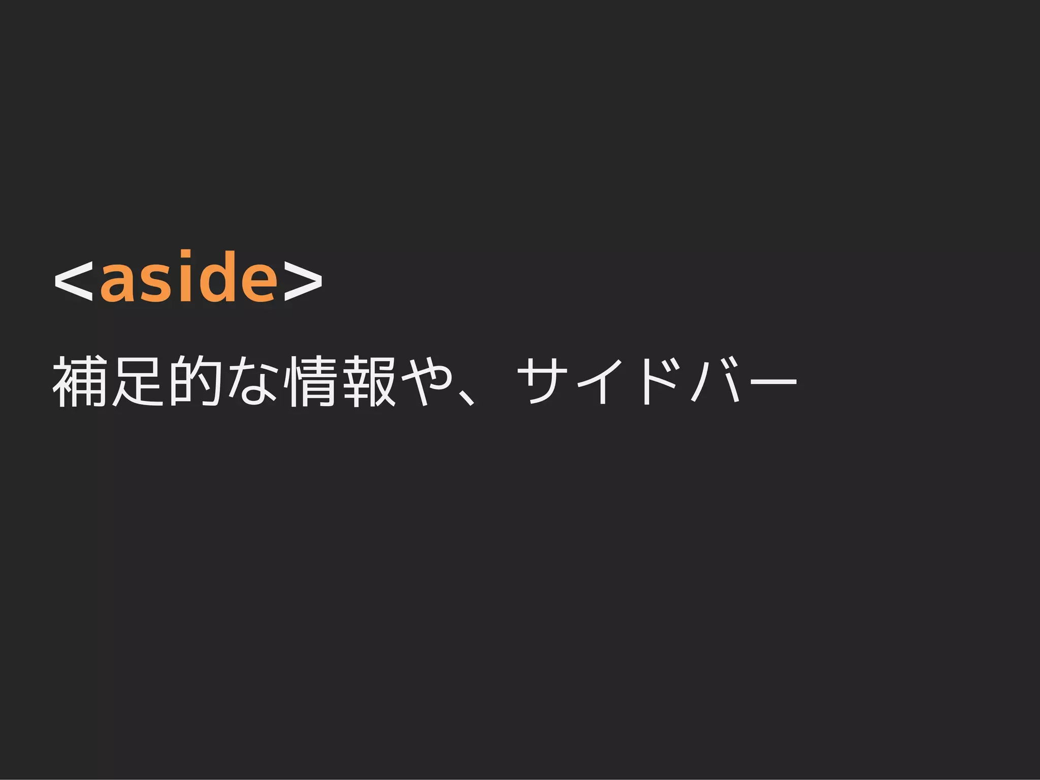 <aside>
補足的な情報や、サイドバー
 