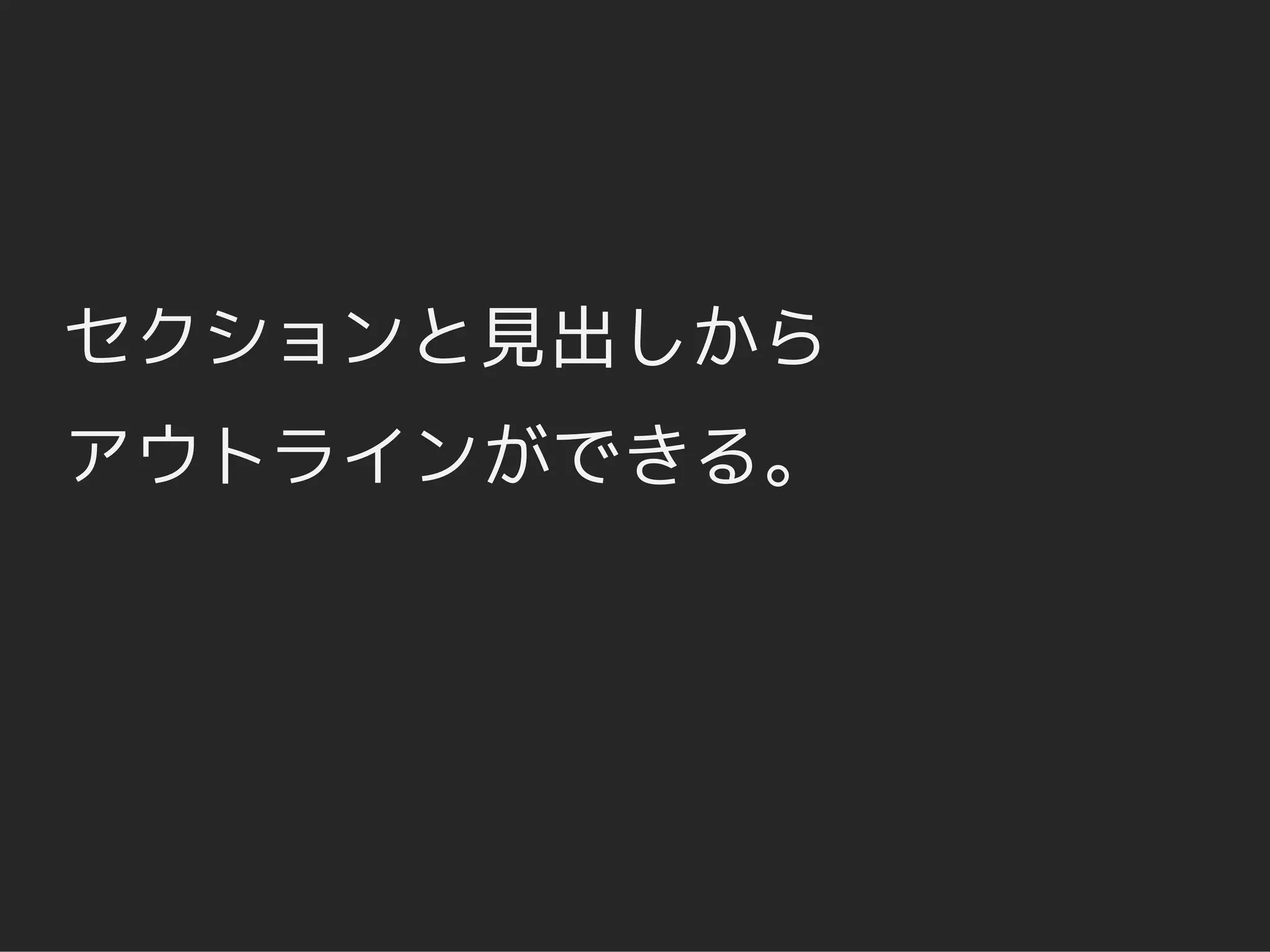 セクションと見出しから
アウトラインができる。
 