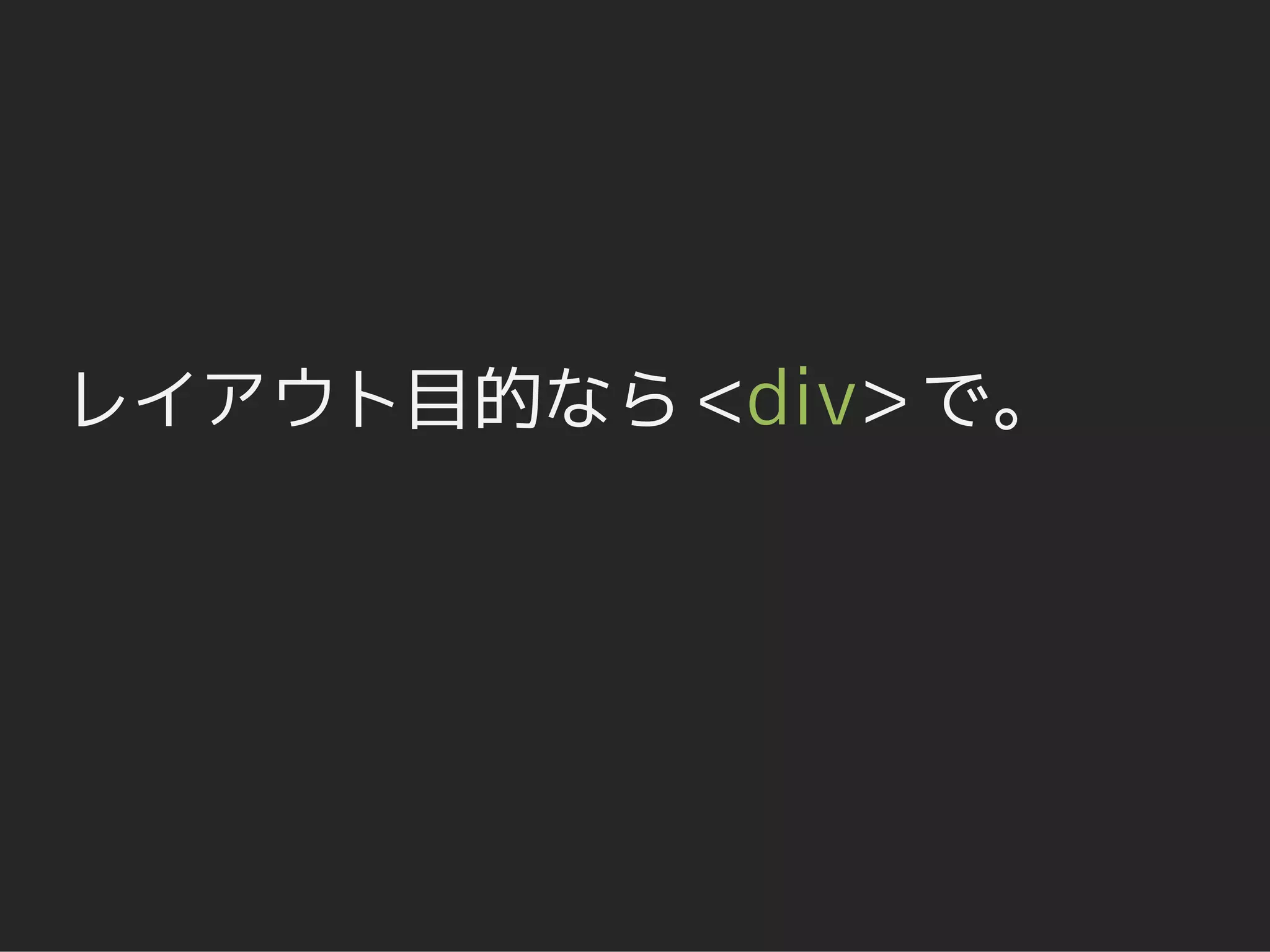 レイアウト目的なら <div> で。
 