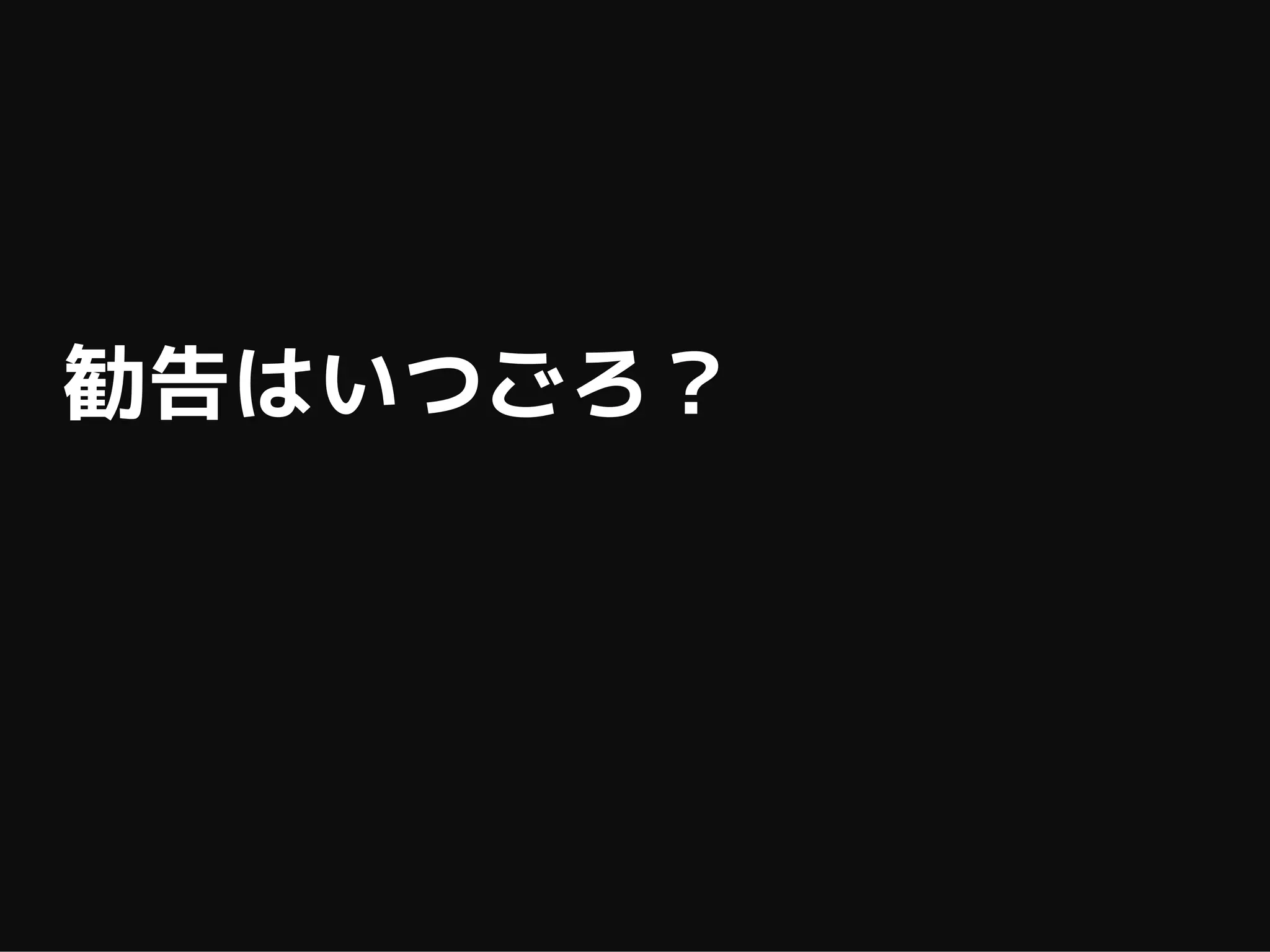 勧告はいつごろ？
 