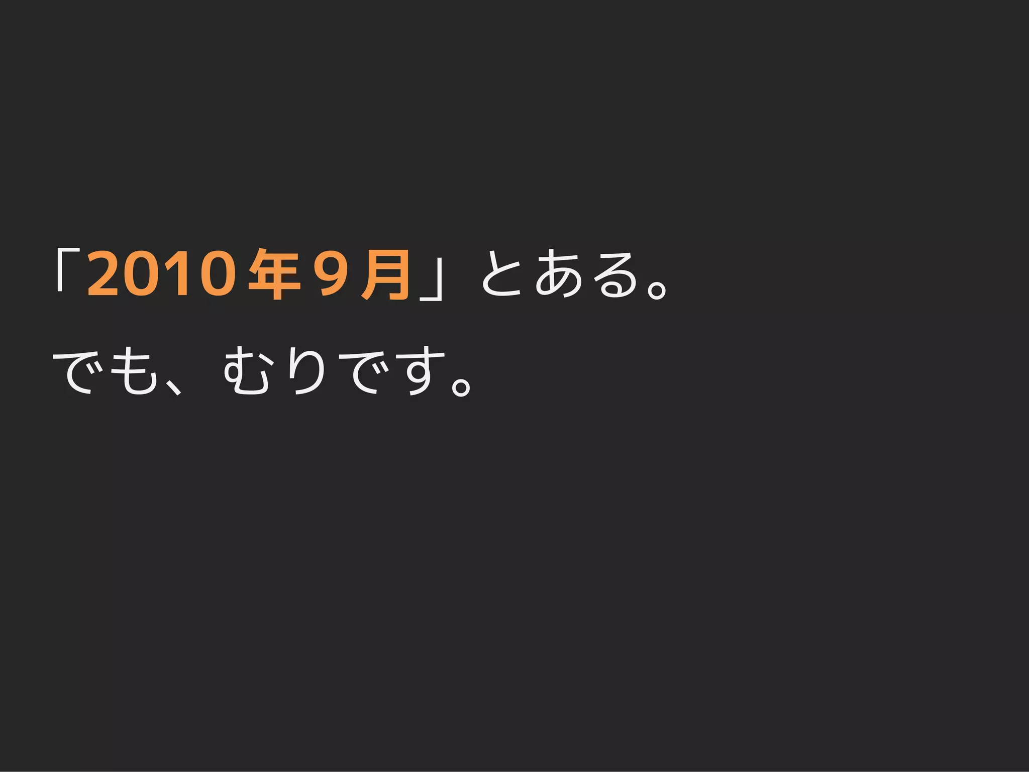「2010 年 9 月」とある。
でも、むりです。
 