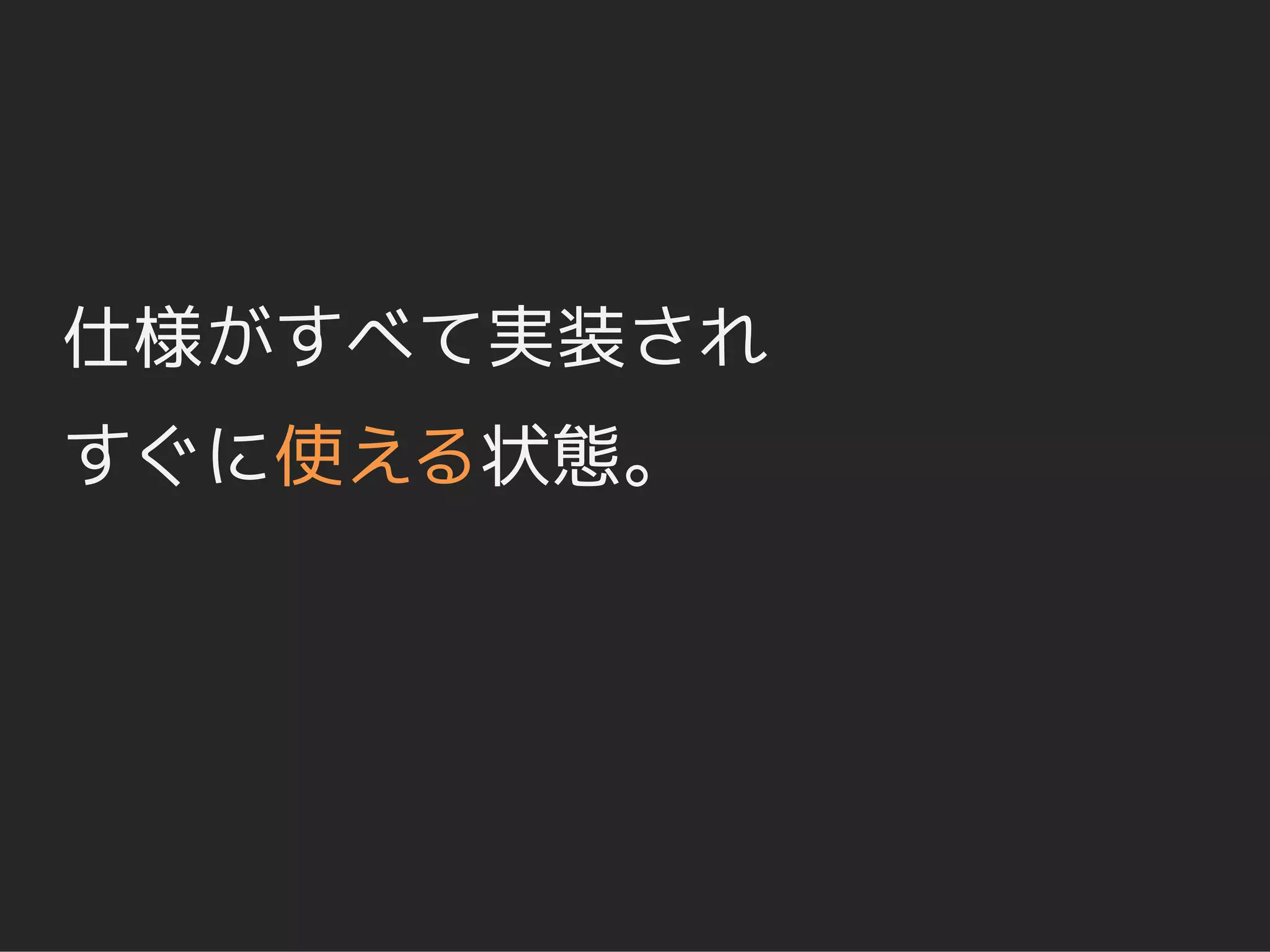 仕様がすべて実装され
すぐに使える状態。
 